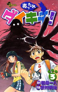 売ったれダイキチ! (3) 電子書籍版
