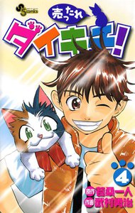 売ったれダイキチ! (4) 電子書籍版