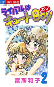 ライバルはキュートBoy (2) 電子書籍版