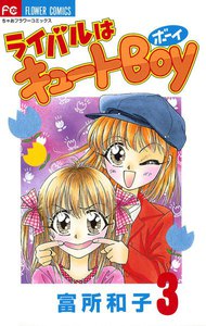 ライバルはキュートBoy (3) 電子書籍版