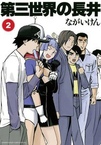第三世界の長井 (2) 電子書籍版