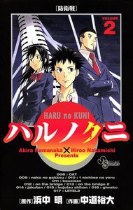 ハルノクニ (2) 電子書籍版