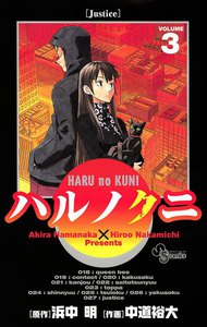 ハルノクニ (3) 電子書籍版