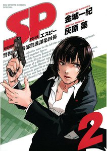 SP (2) 電子書籍版