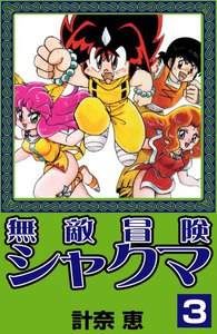 無敵冒険シャクマ (3) 電子書籍版