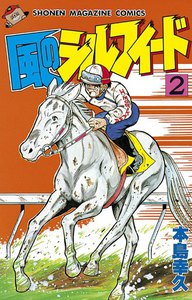 風のシルフィード (2) 電子書籍版