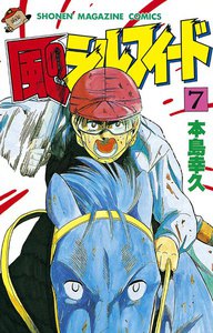 風のシルフィード (7) 電子書籍版