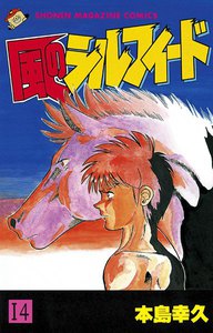 風のシルフィード (14) 電子書籍版