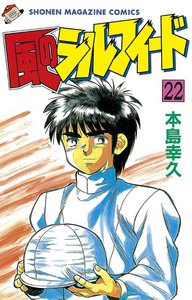 風のシルフィード (22) 電子書籍版