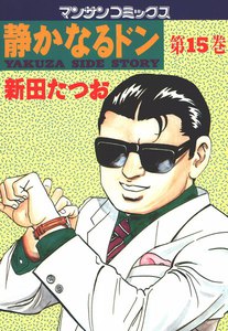 静かなるドン (15) 電子書籍版