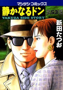 静かなるドン (53) 電子書籍版