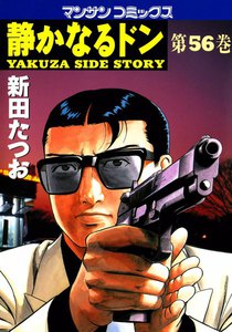 静かなるドン (56) 電子書籍版