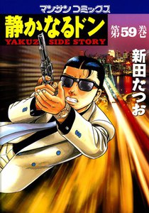 静かなるドン (59) 電子書籍版