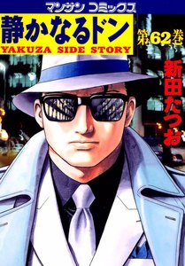 静かなるドン (62) 電子書籍版