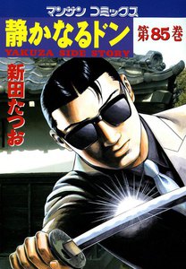 静かなるドン (85) 電子書籍版