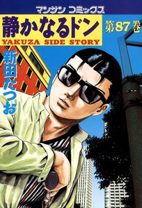 静かなるドン (87) 電子書籍版