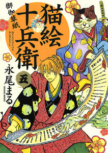 猫絵十兵衛 ～御伽草紙～(5) 電子書籍版