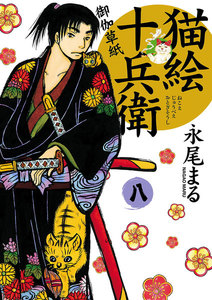 猫絵十兵衛 ～御伽草紙～(8) 電子書籍版