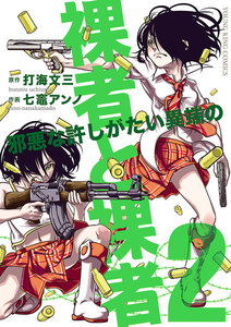 裸者と裸者 邪悪な許しがたい異端の (2) 電子書籍版