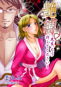艶縛~先生、もう許してください~