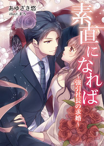 素直になれば~強引社長の求婚~
