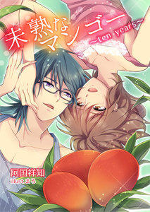 未熟なマンゴー~ten years~