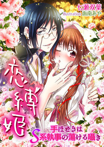 恋縛姫~手ほどきはS系執事の蕩ける囁き~