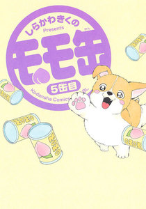 モモ缶 (5) 電子書籍版