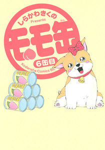 モモ缶 (6) 電子書籍版