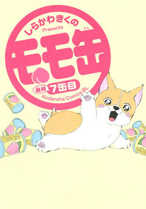 モモ缶 (7) 電子書籍版