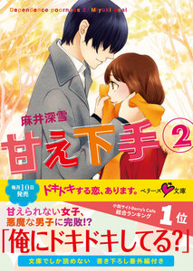 甘え下手 (2) 電子書籍版