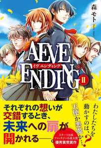 AEVE ENDING (2) 電子書籍版