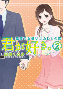 君が好き。 完璧で女嫌いなカレとの恋