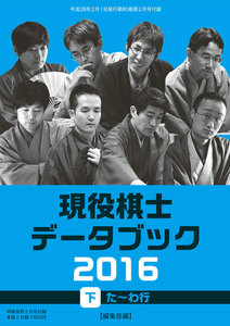 将棋世界(日本将棋連盟発行) 現役棋士データブック2016 下 た~わ行 スペシャル版 電子書籍版