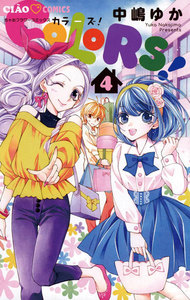 COLORS! (4) 電子書籍版