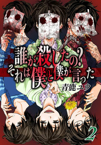 誰が殺したの?それは僕と僕が言った 2巻 電子書籍版