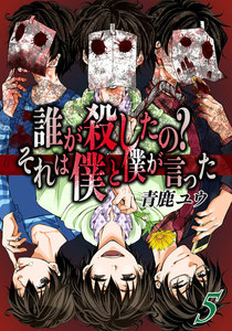 誰が殺したの?それは僕と僕が言った 5巻 電子書籍版