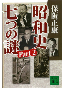 昭和史 七つの謎 Part2 電子書籍版