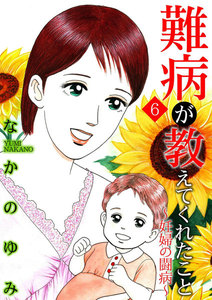 難病が教えてくれたこと6 ~妊婦の闘病~ 電子書籍版