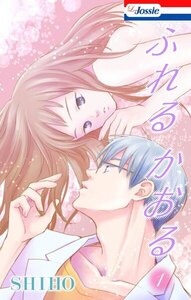 ふれるかおる【おまけ描き下ろし付き】 1巻