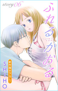 Love Jossie ふれるかおる story06 電子書籍版