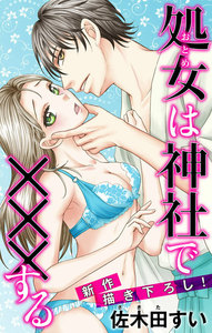 Love Jossie 処女(おとめ)は神社で×××する story03 電子書籍版