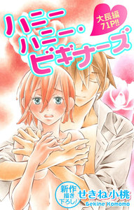 Love Jossie ハニーハニー・ビギナーズ story03 電子書籍版