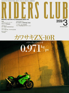 RIDERS CLUB 2004年3月号 No.359 電子書籍版