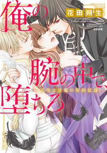 俺の腕の中で、堕ちろ~天使は淫魔の契約奴隷~