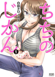 ちちのじかん (1)