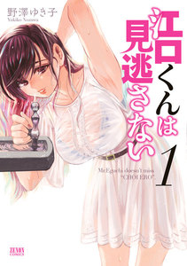 江口くんは見逃さない (1) 電子書籍版