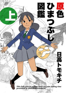 原色ひまつぶし図鑑