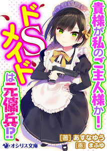 貴様が私のご主人様か! ドSメイドは元傭兵!?
