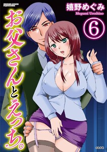 お父さんとえっち。(分冊版)